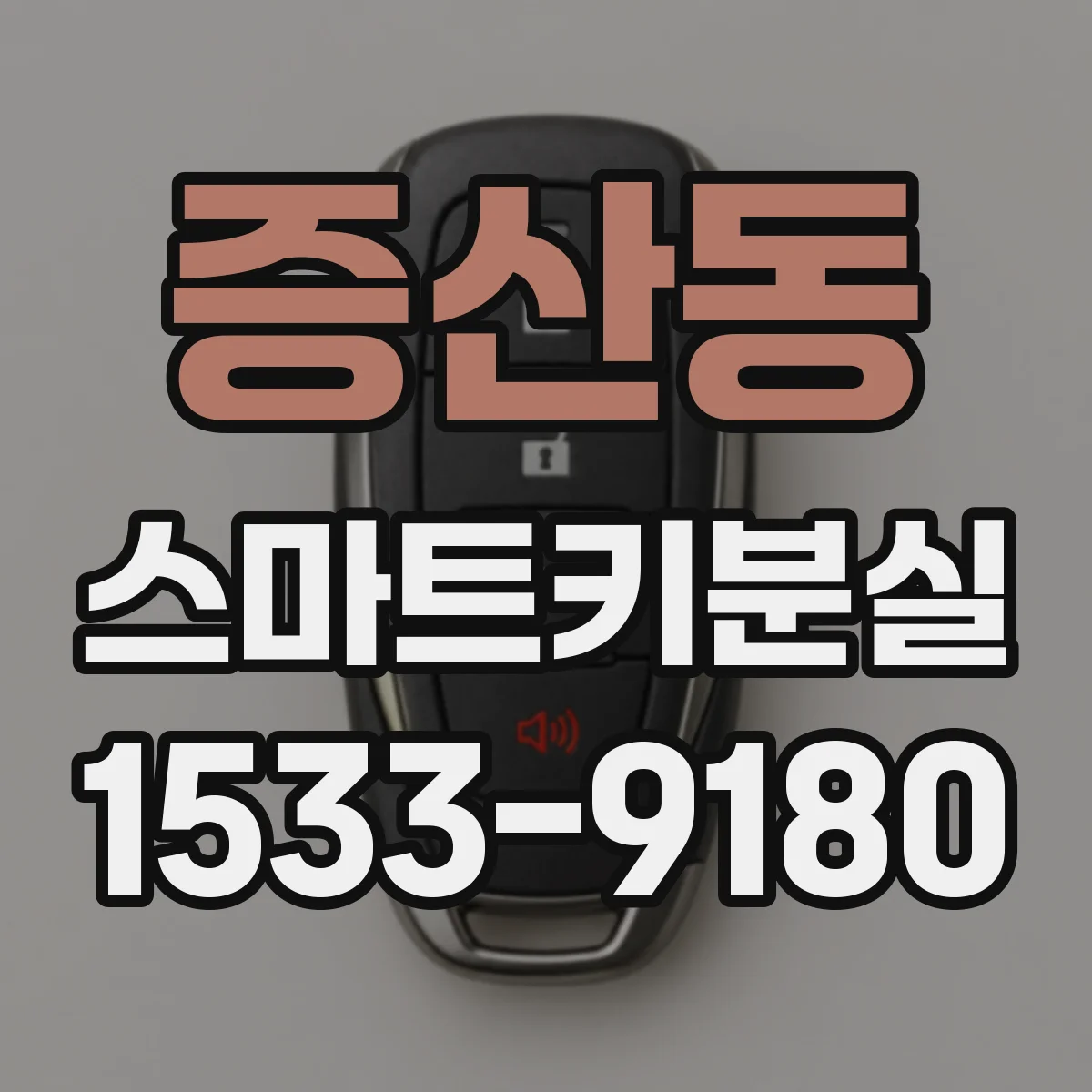 증산동 스마트키분실