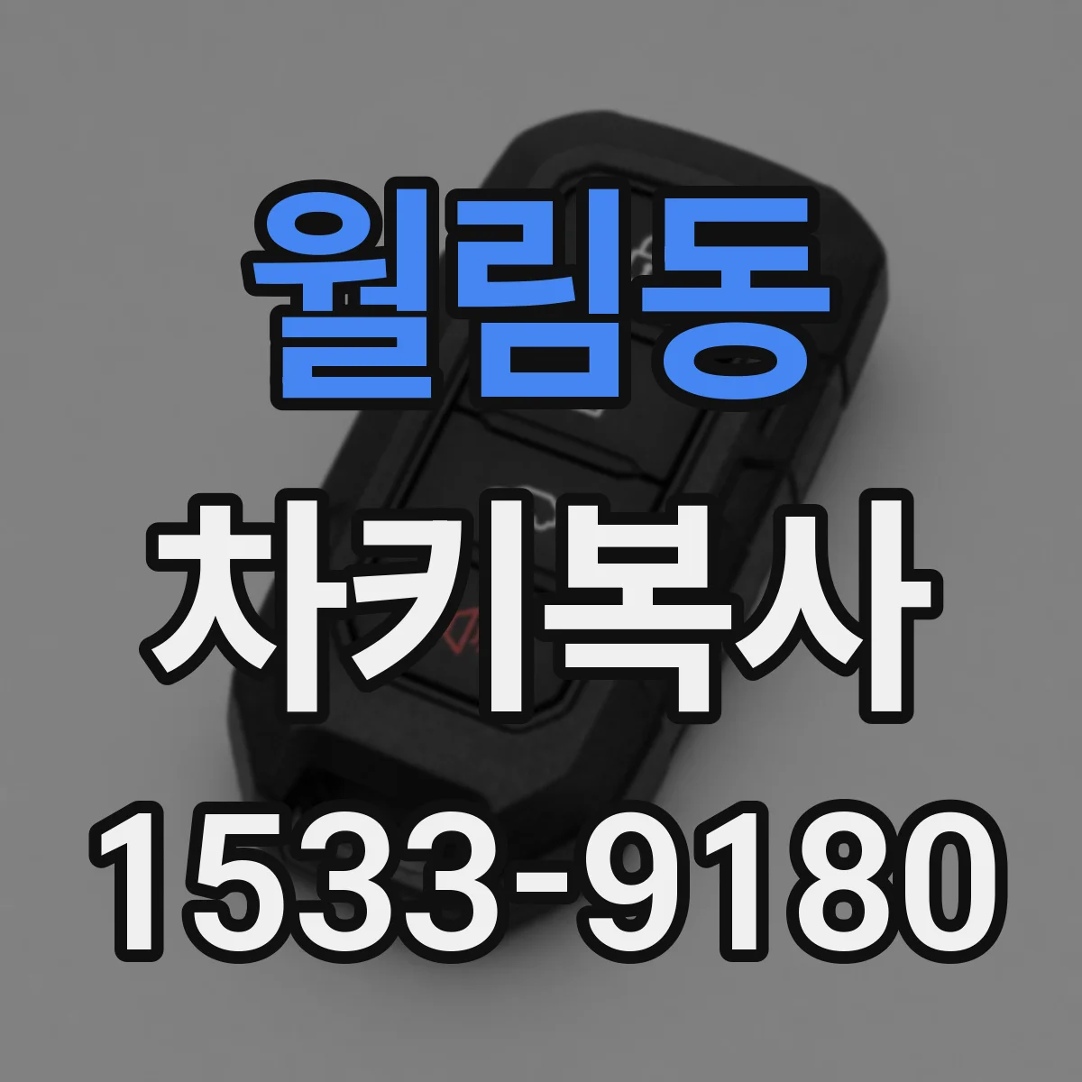 월림동 차키복사