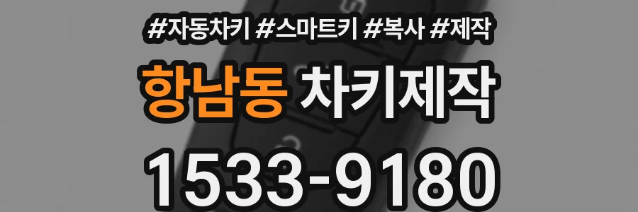 항남동 차키제작