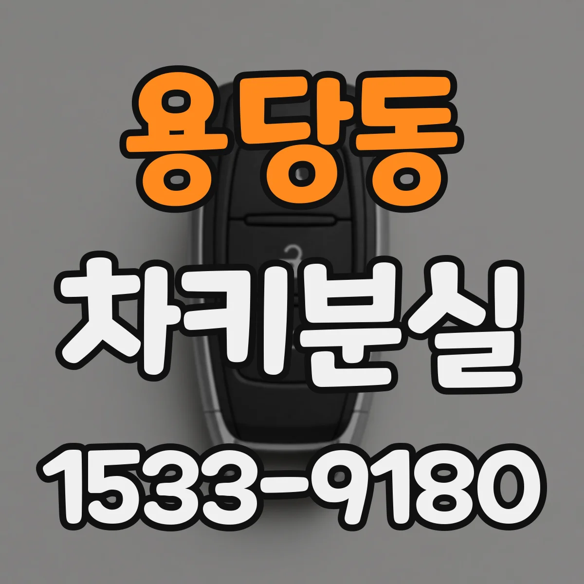 용당동 차키분실