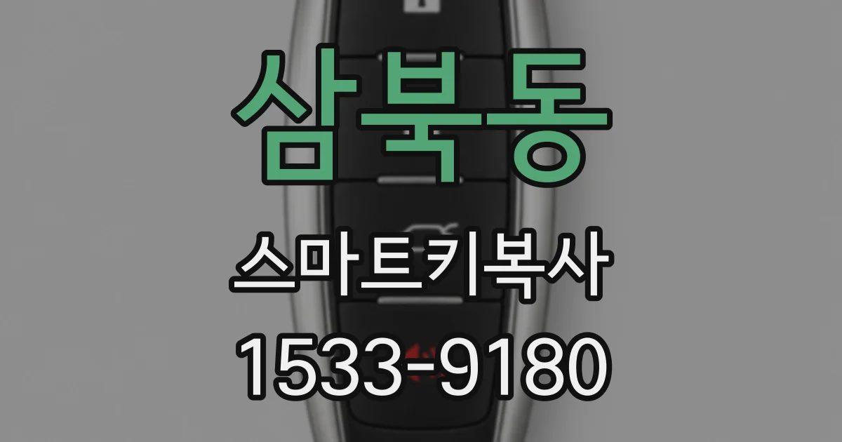 삼북동 스마트키복사