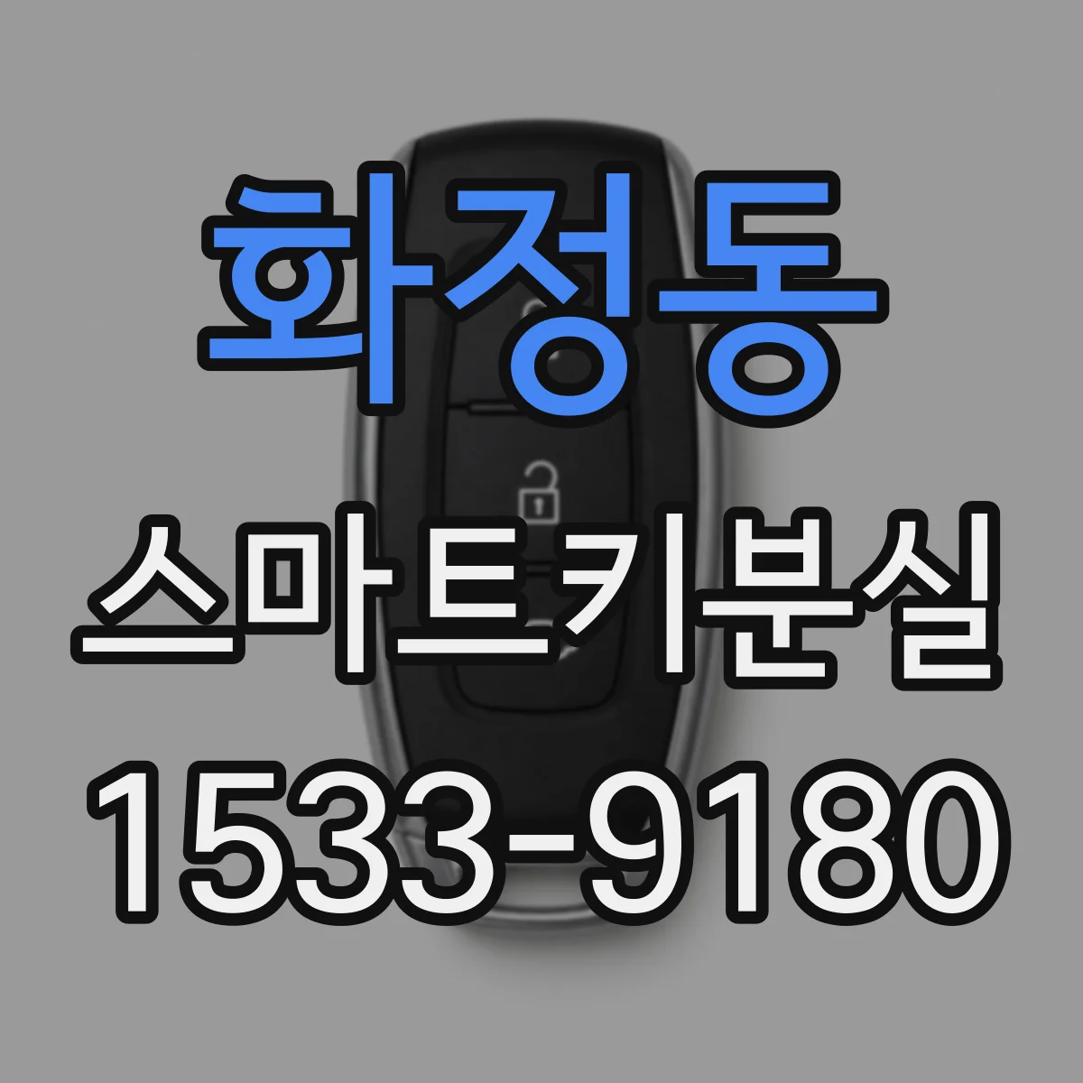 화정동 스마트키분실