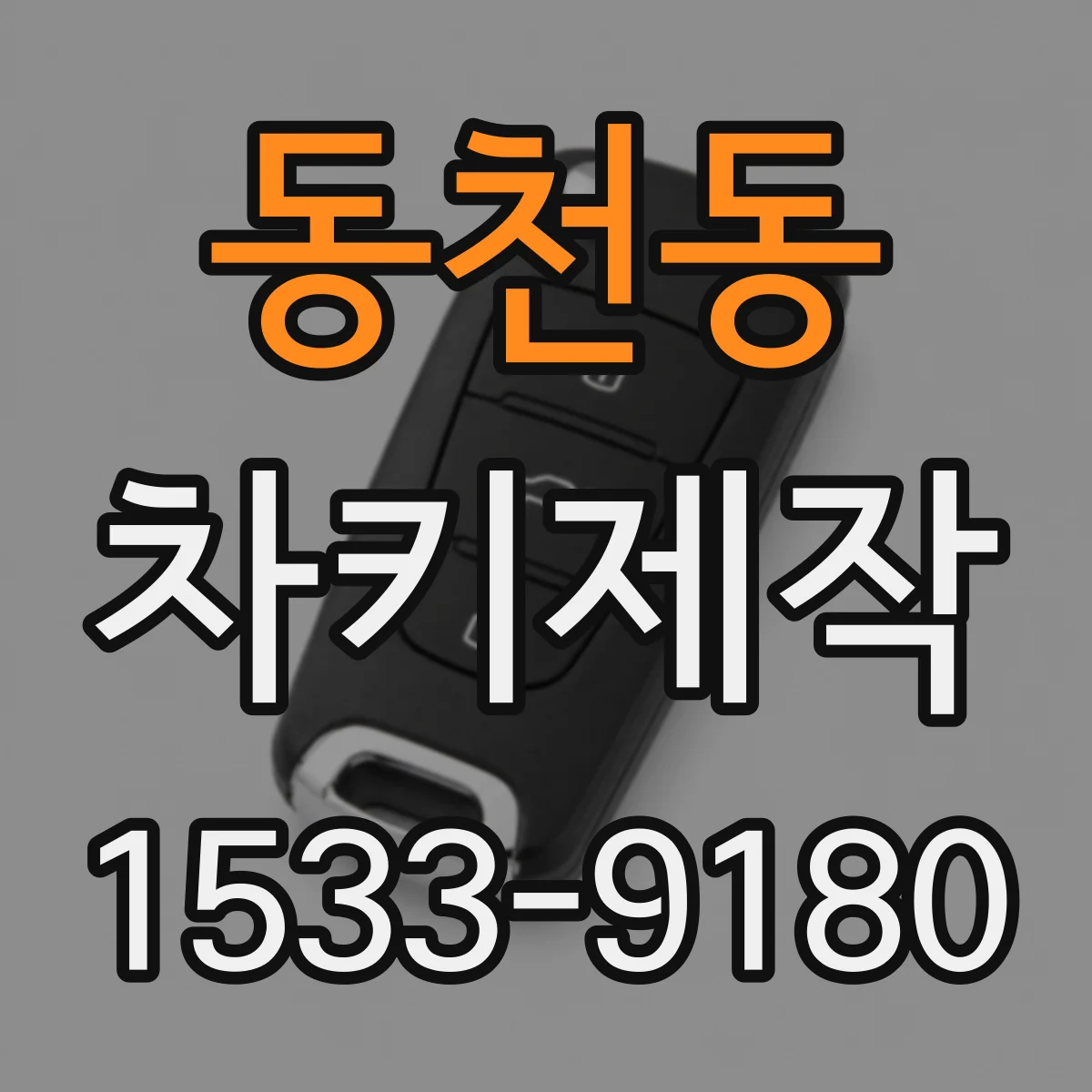 동천동 차키제작