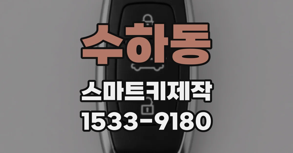 수하동 스마트키제작