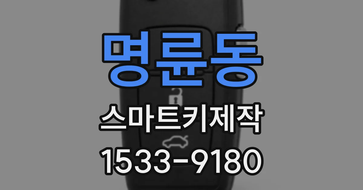 명륜동 스마트키제작
