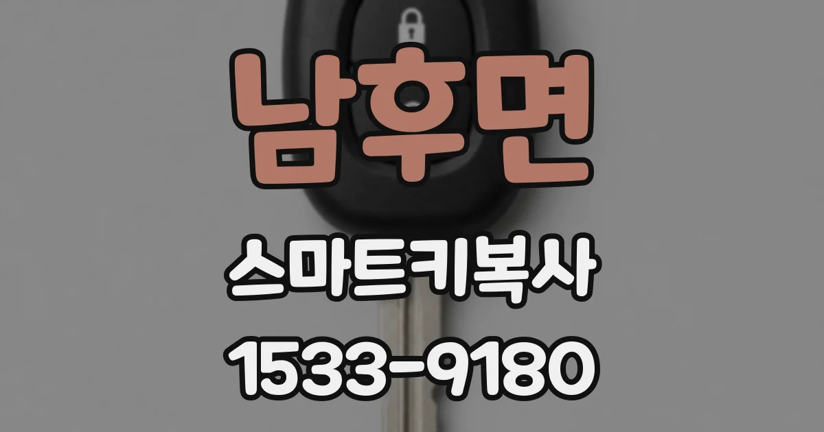 남후면 스마트키복사