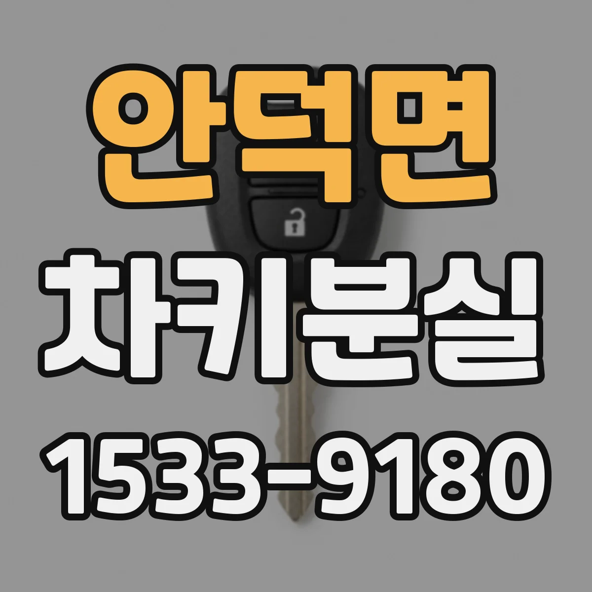 안덕면 차키분실