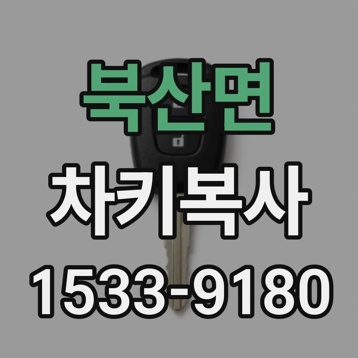 북산면 차키복사