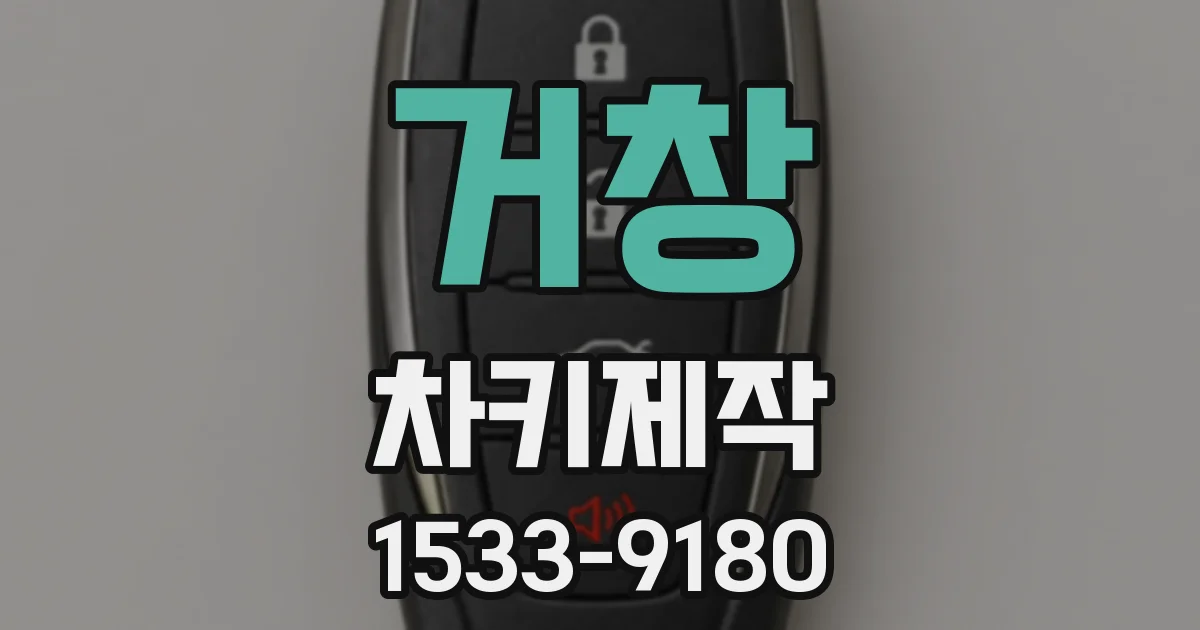 거창 차키제작