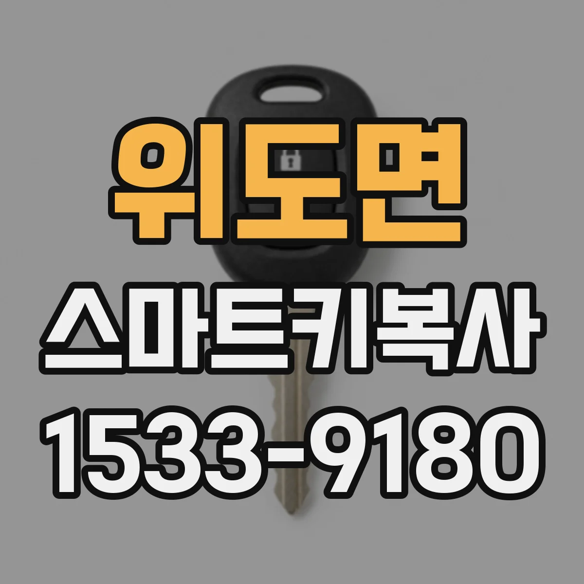 위도면 스마트키복사