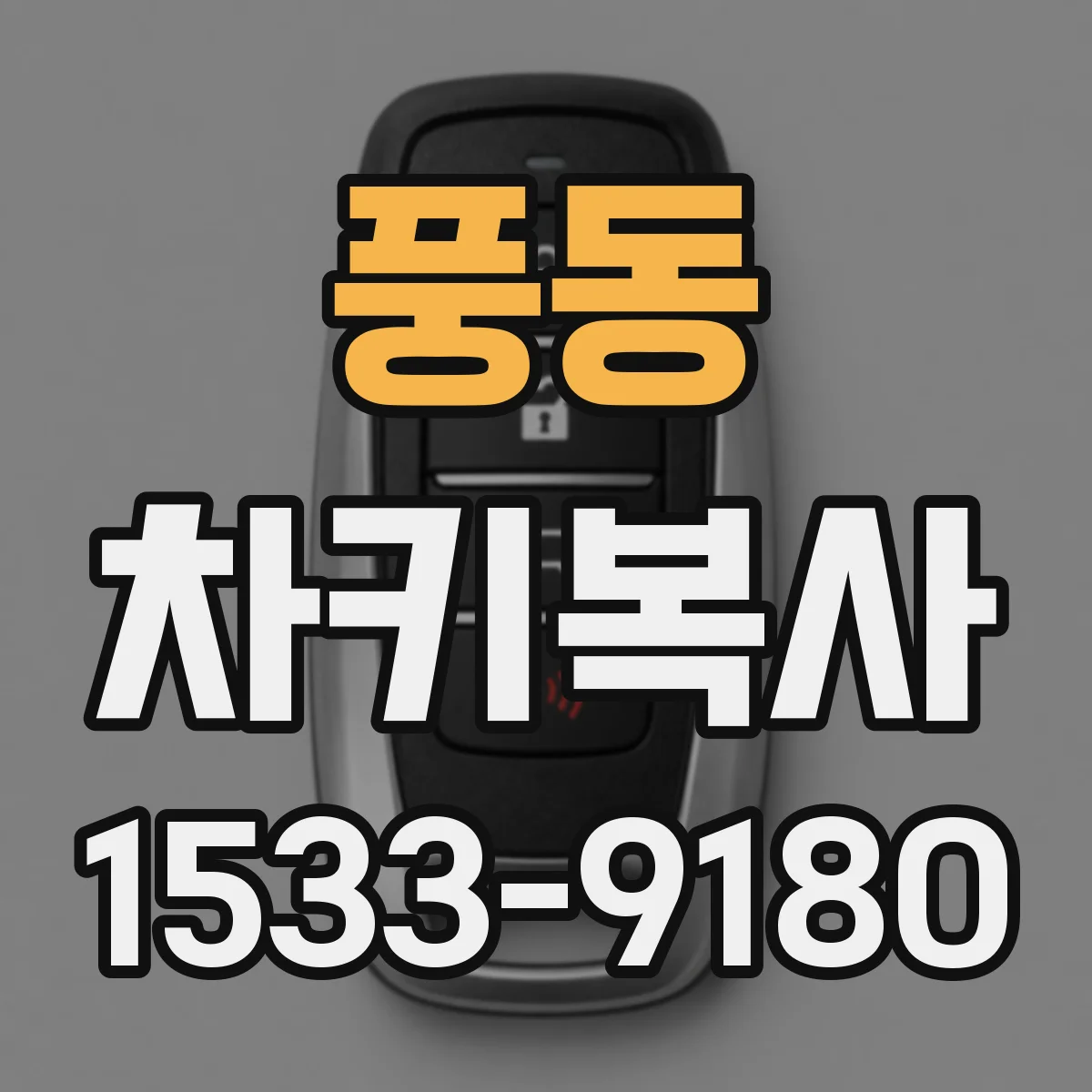 풍동 차키복사