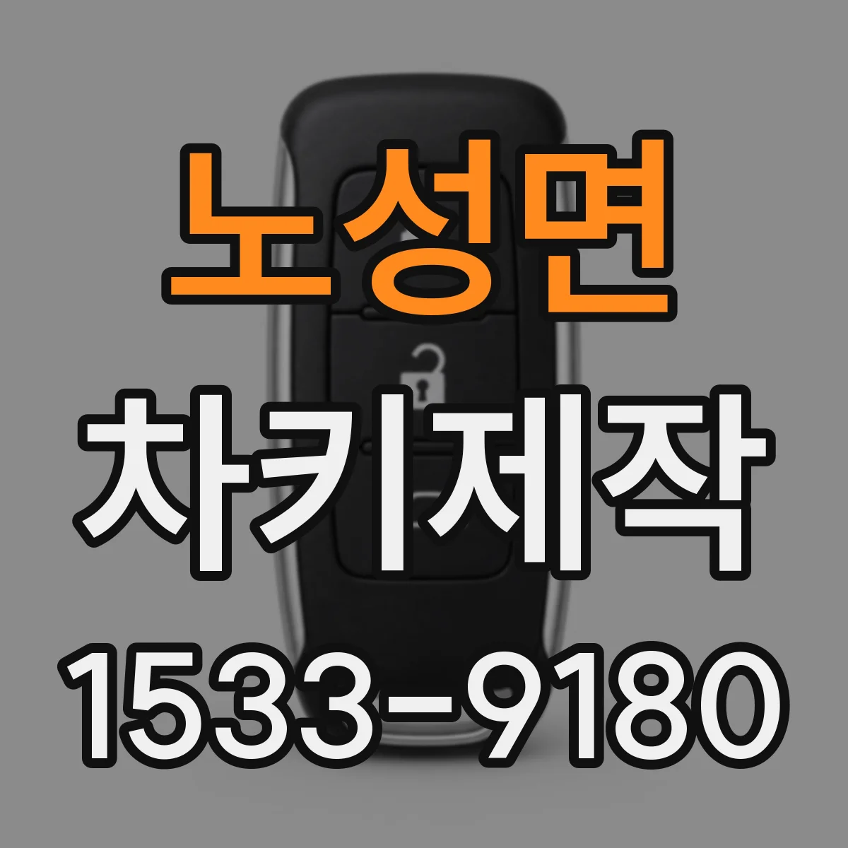 노성면 차키제작