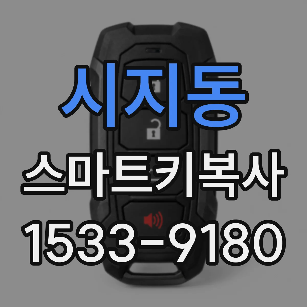 시지동 스마트키복사