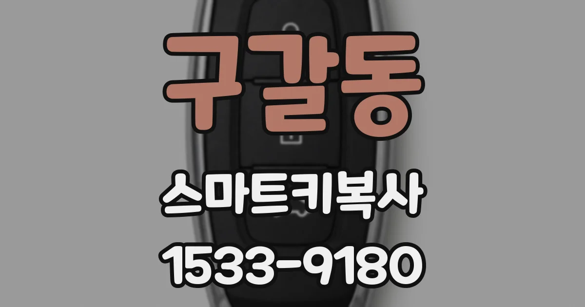 구갈동 스마트키복사