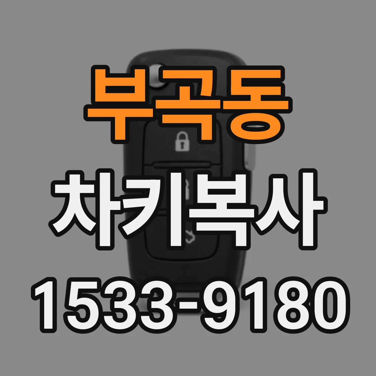 부곡동 차키복사