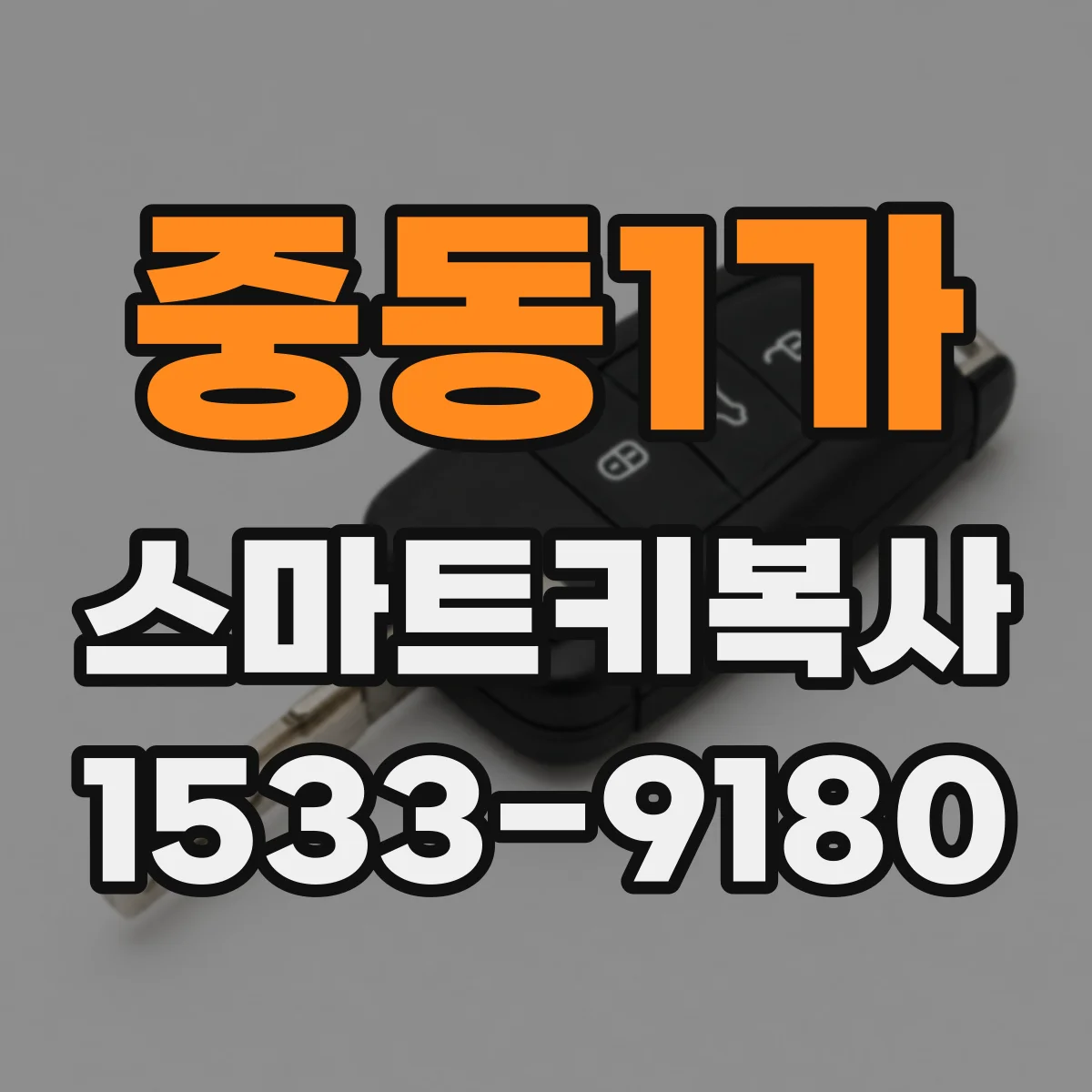 중동1가 스마트키복사