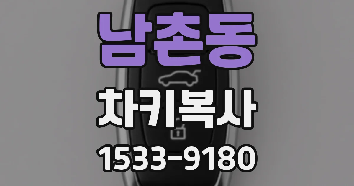 남촌동 차키복사
