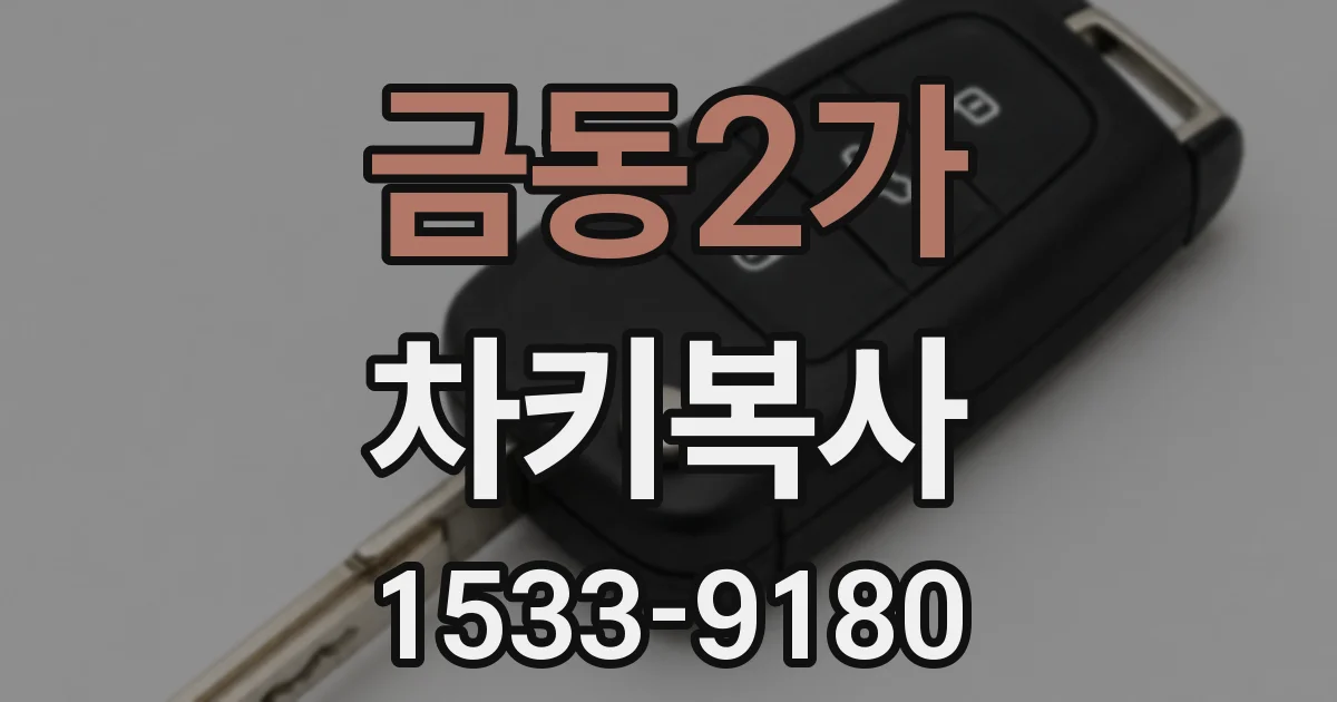 금동2가 차키복사