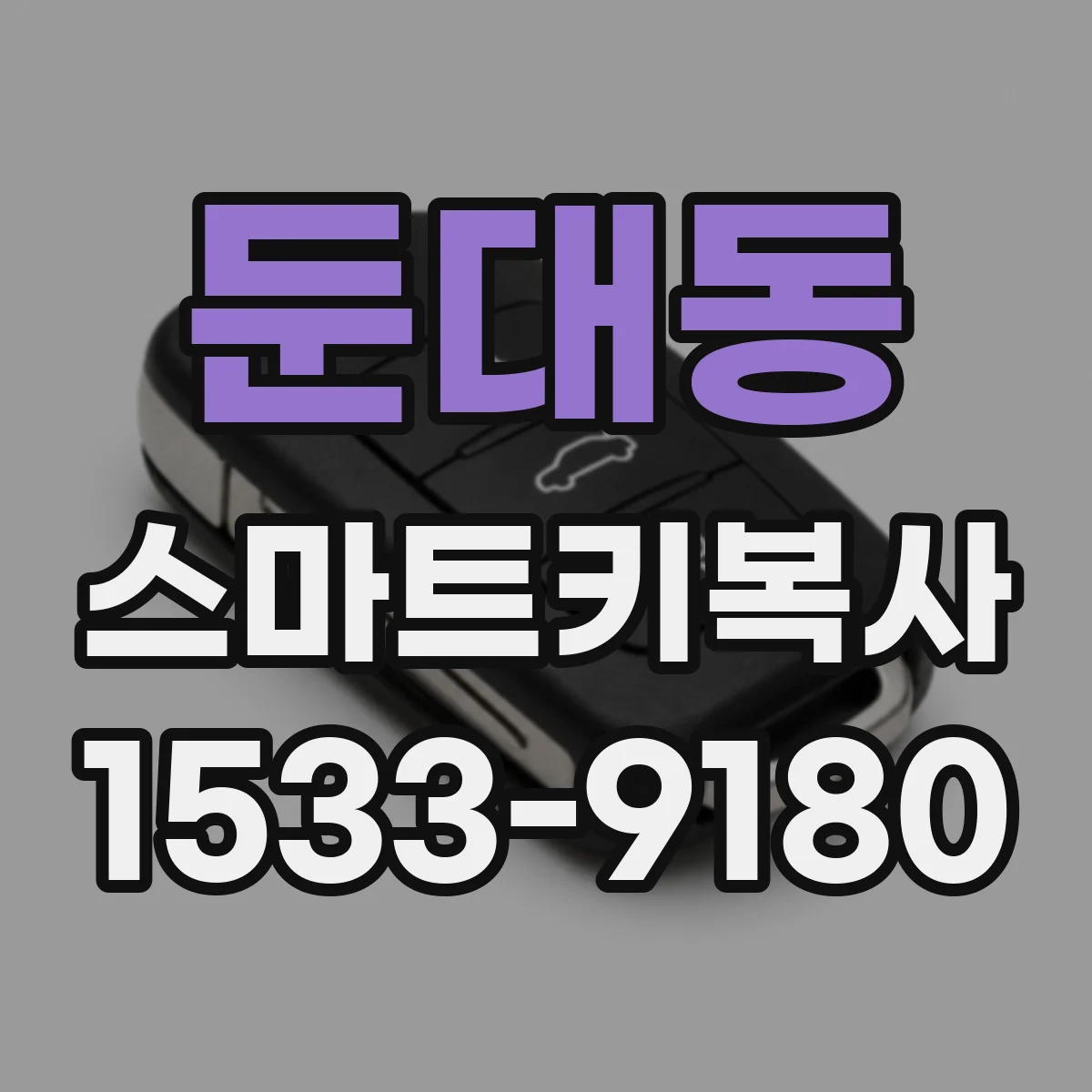 둔대동 스마트키복사