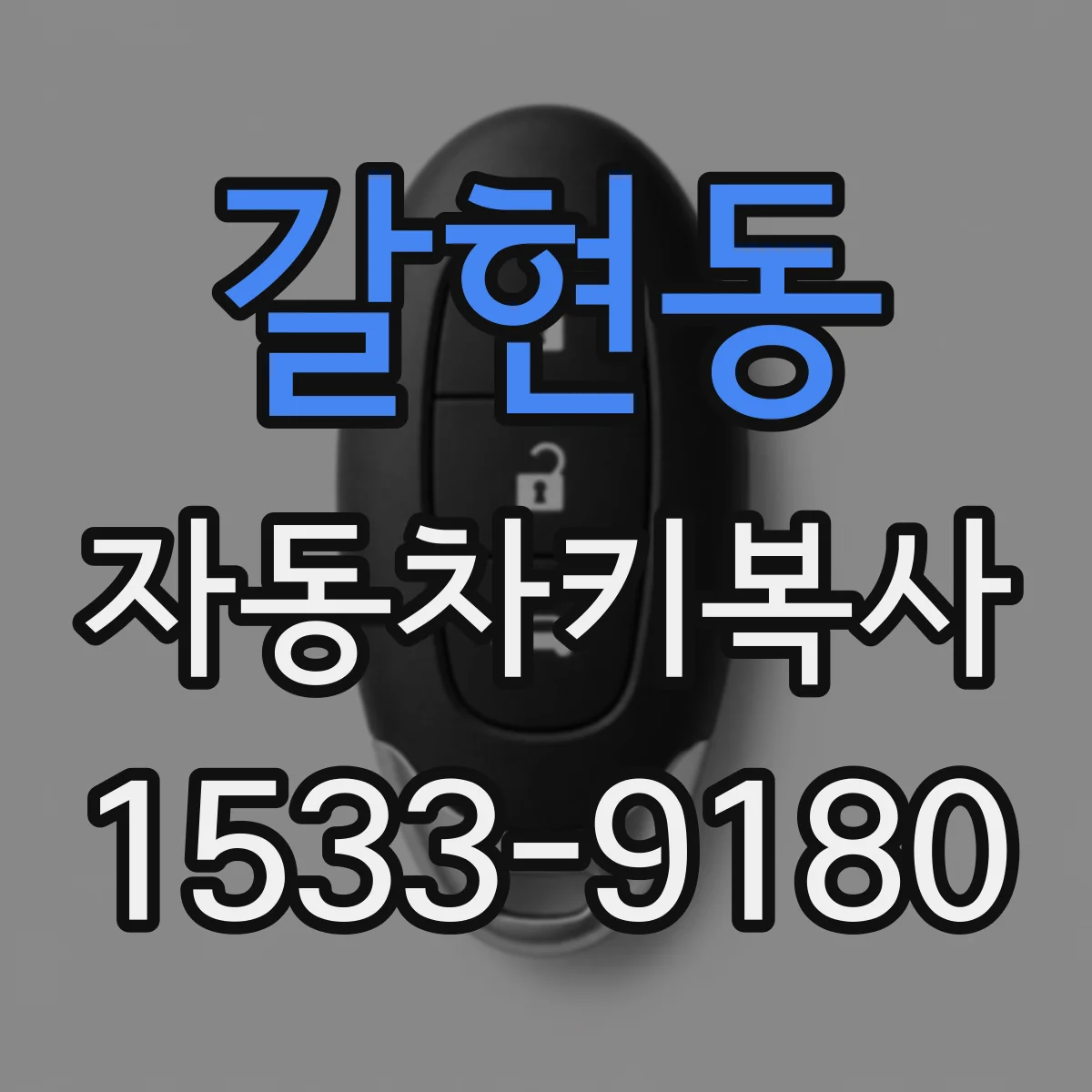 갈현동 자동차키복사