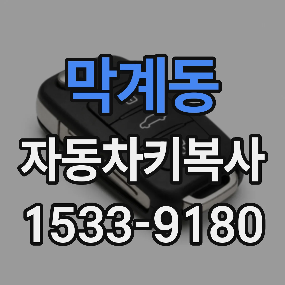 막계동 자동차키복사