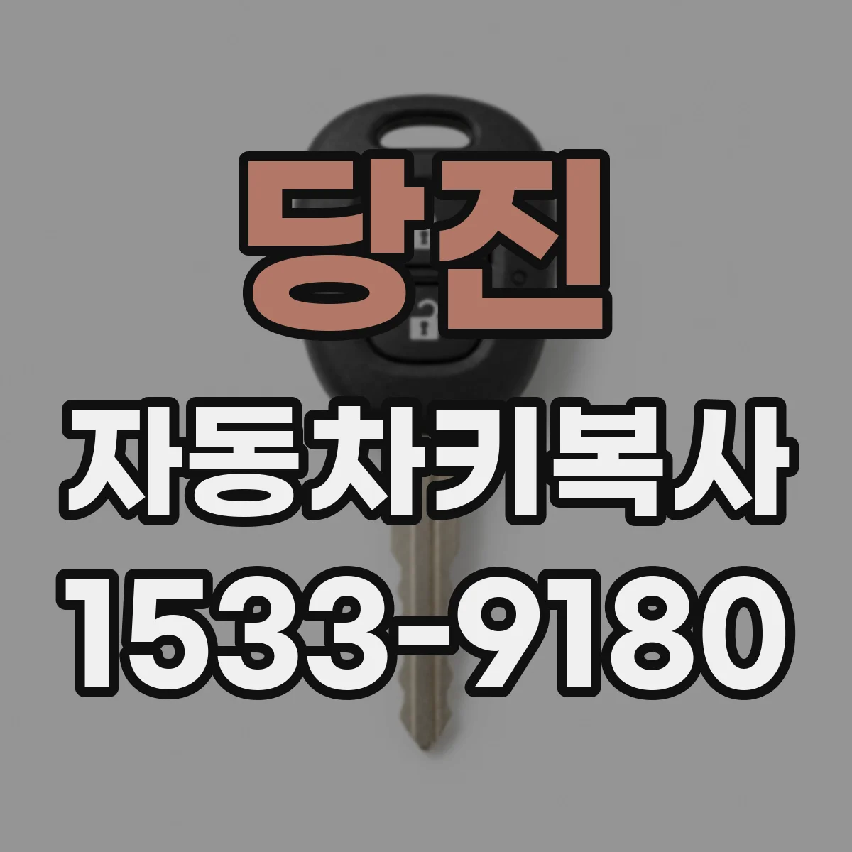 당진 자동차키복사