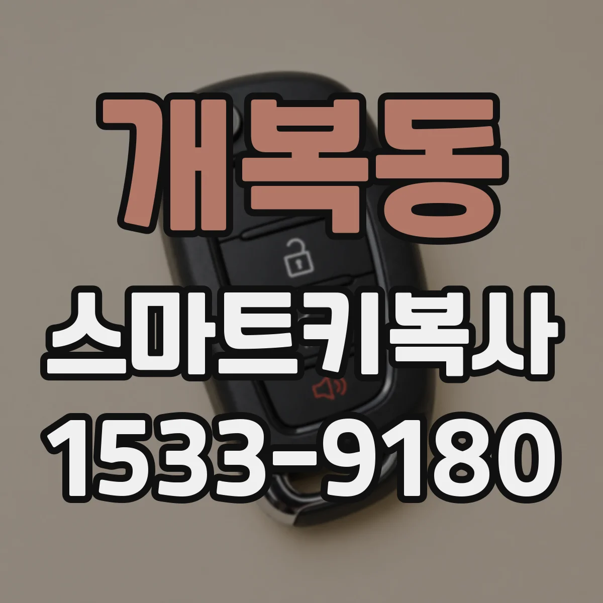 개복동 스마트키복사