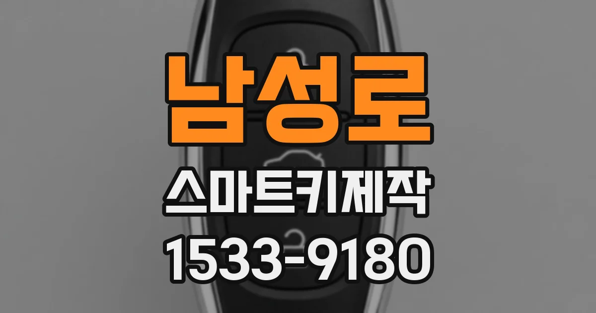 남성로 스마트키제작