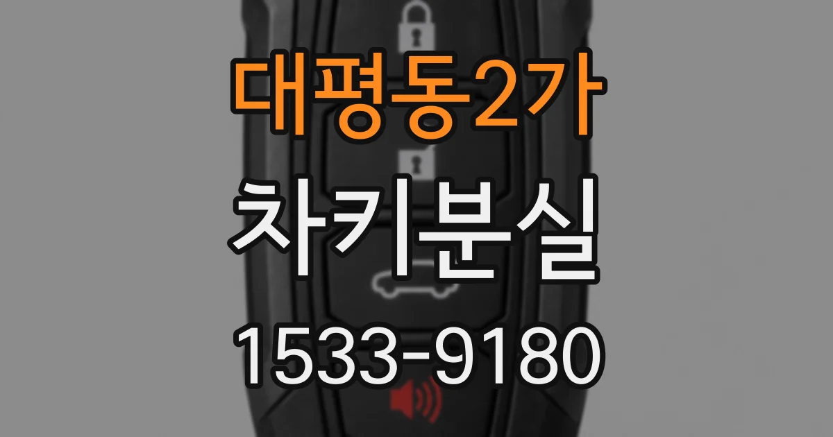 대평동2가 차키분실