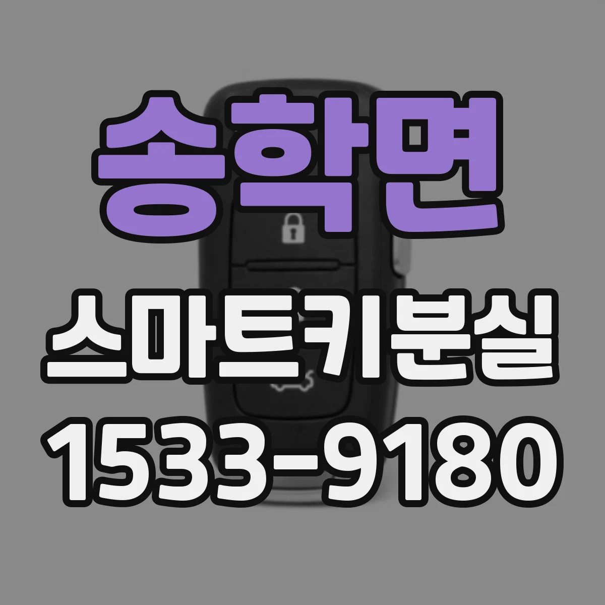 송학면 스마트키분실