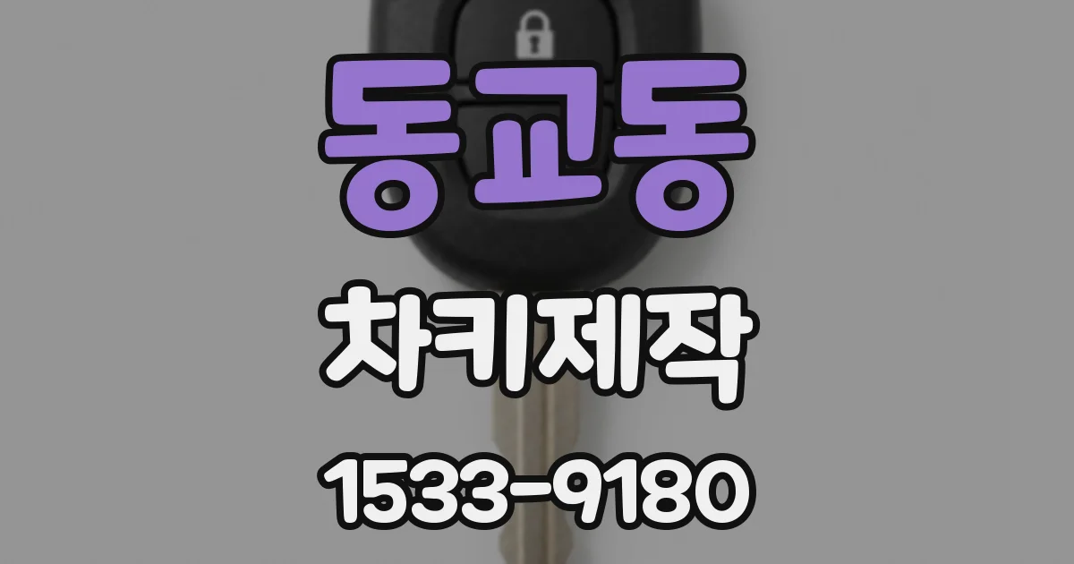 동교동 차키제작