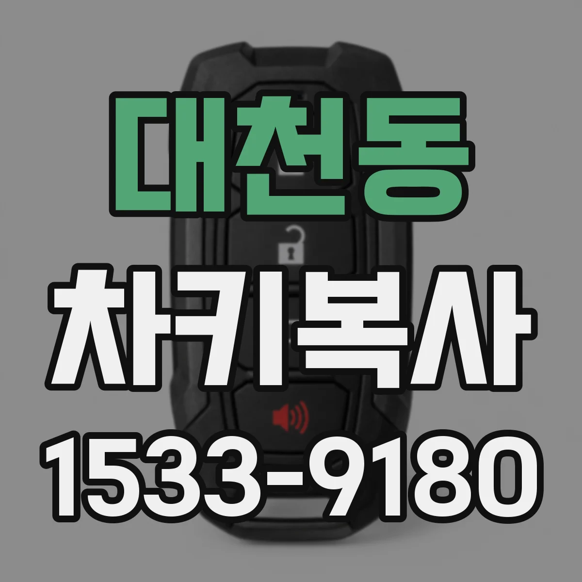 대천동 차키복사