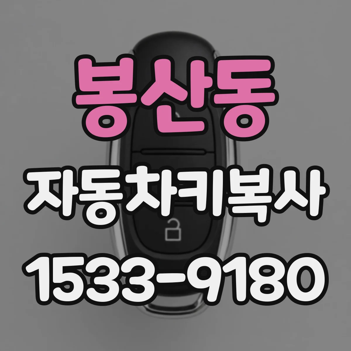 봉산동 자동차키복사