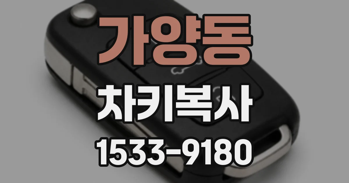 가양동 차키복사