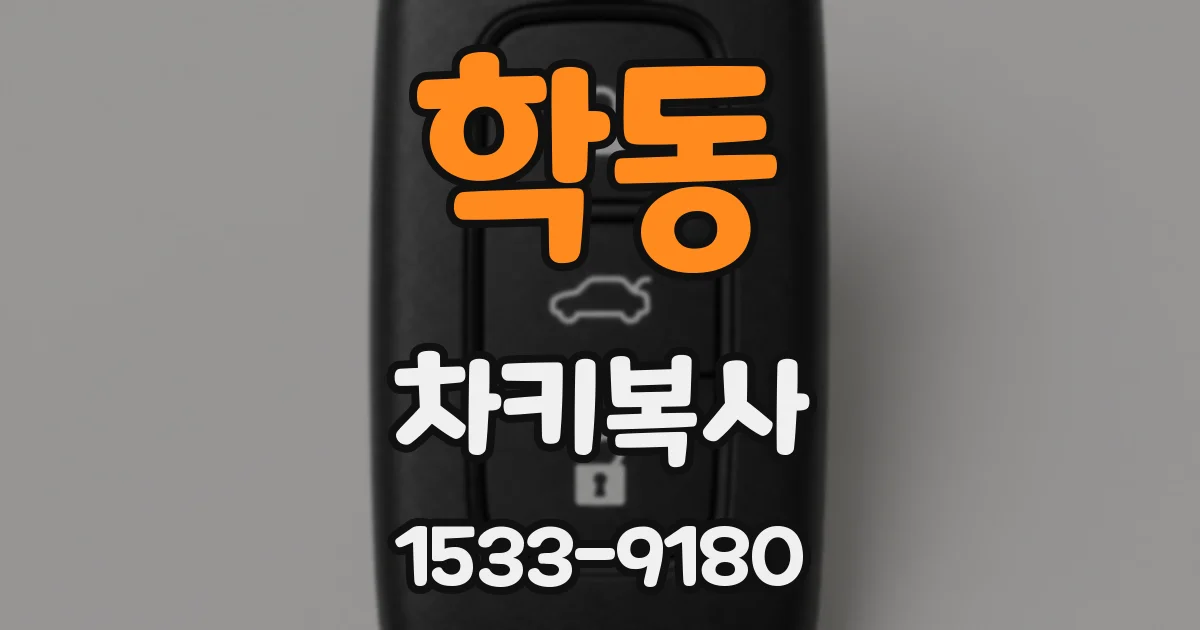 학동 차키복사