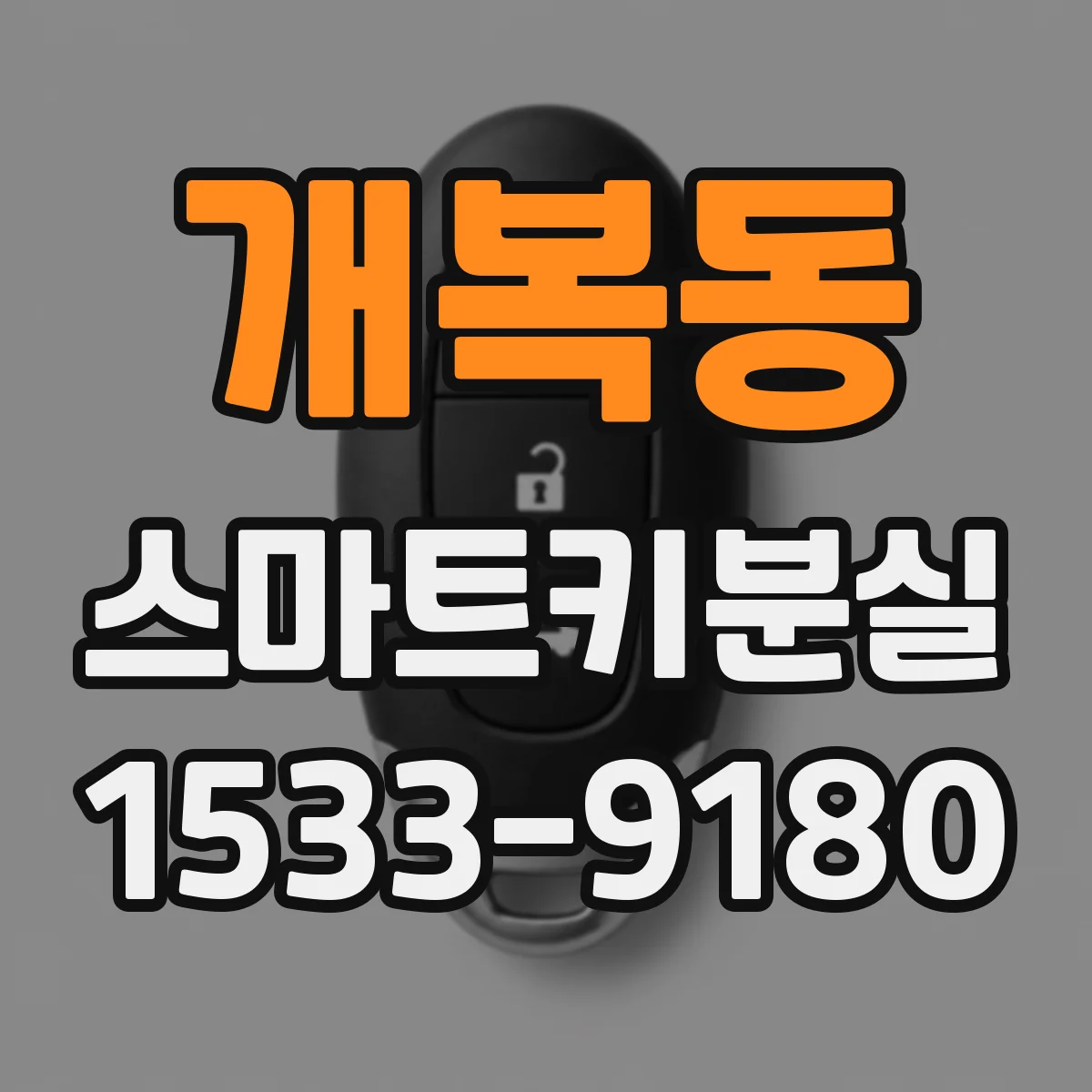 개복동 스마트키분실