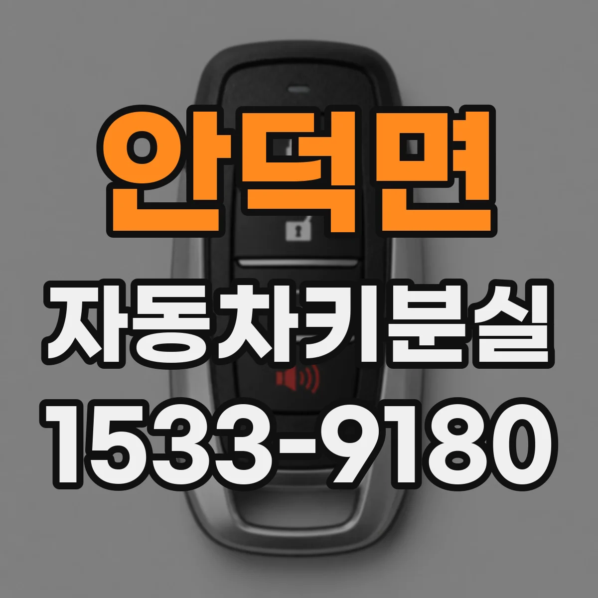 안덕면 자동차키분실