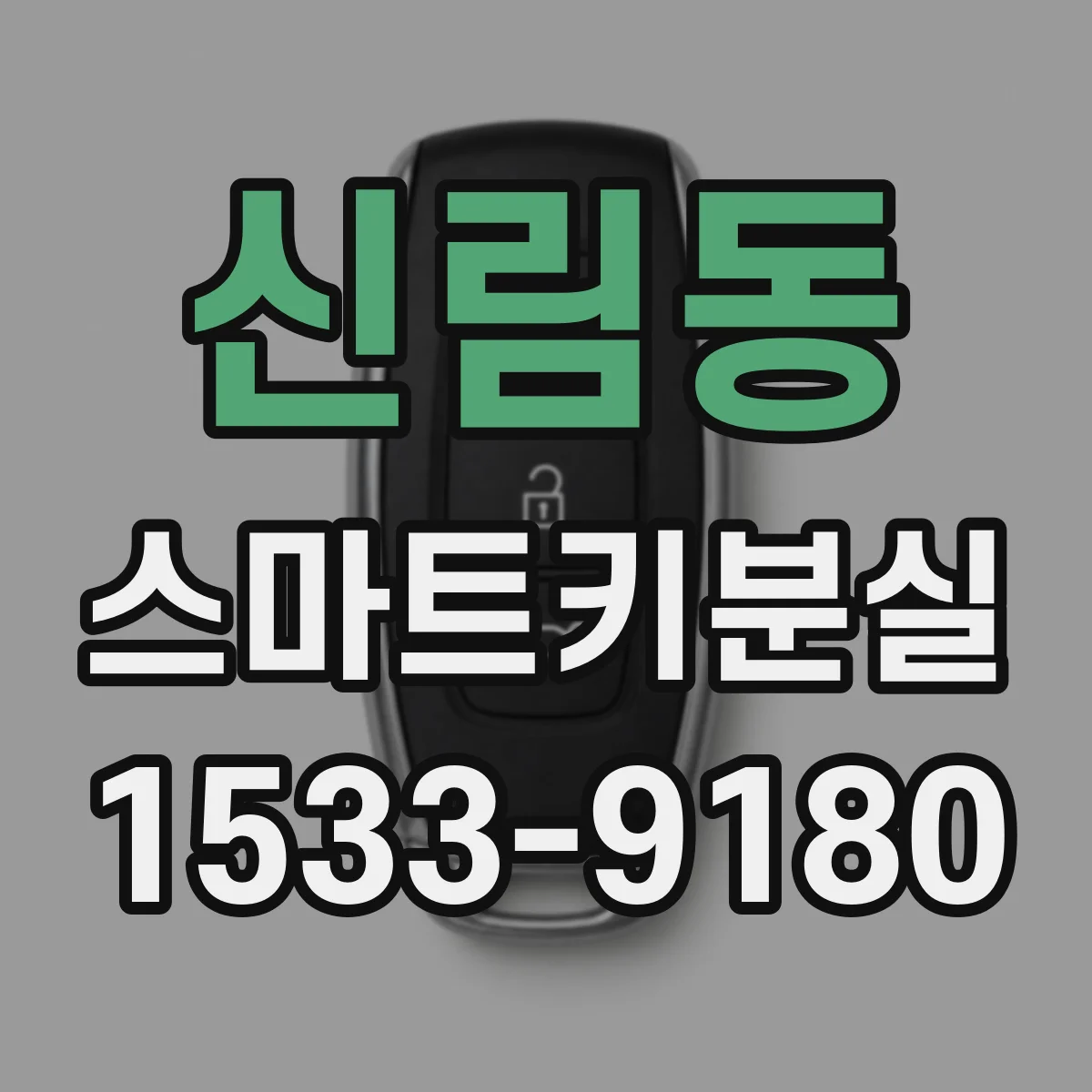 신림동 스마트키분실