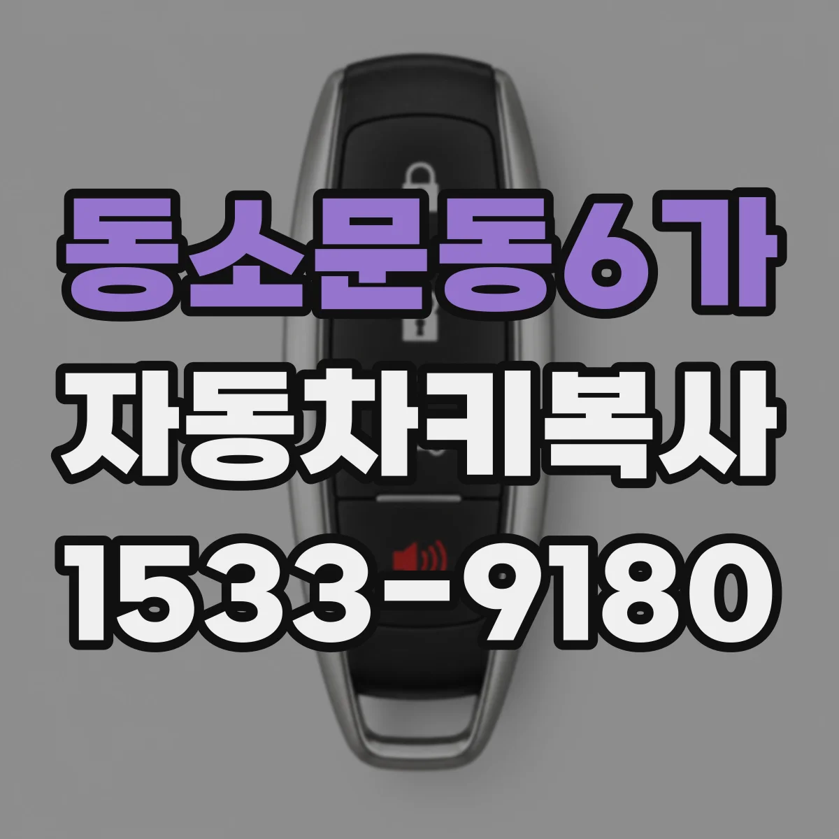 동소문동6가 자동차키복사
