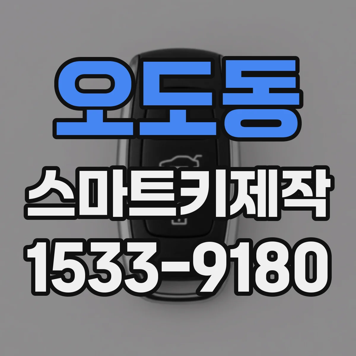 오도동 스마트키제작