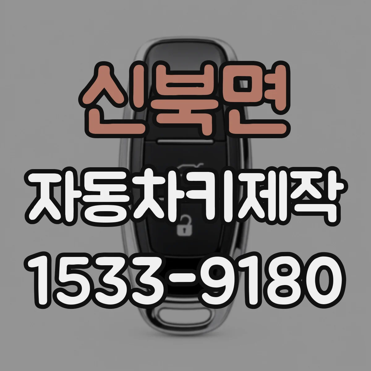 신북면 자동차키제작