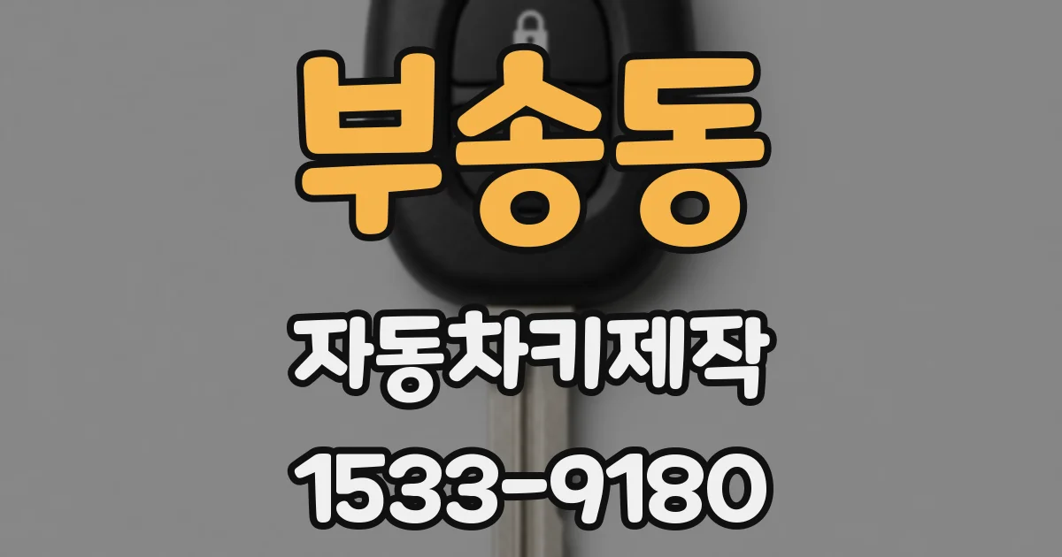 부송동 자동차키제작