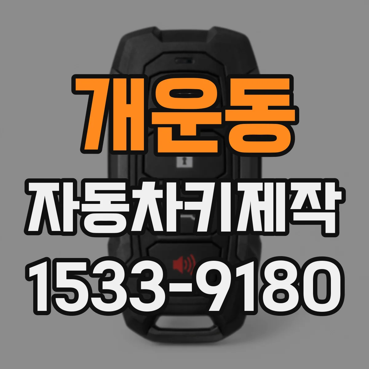 개운동 자동차키제작