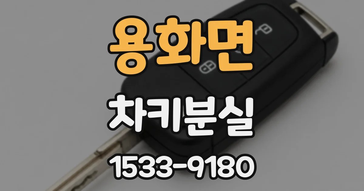 용화면 차키분실