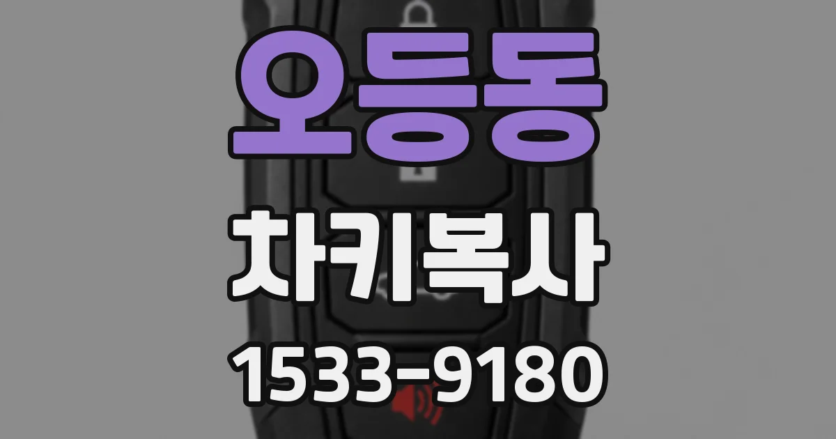 오등동 차키복사