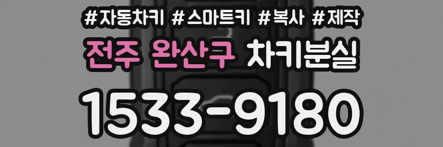 전주 완산구 차키분실