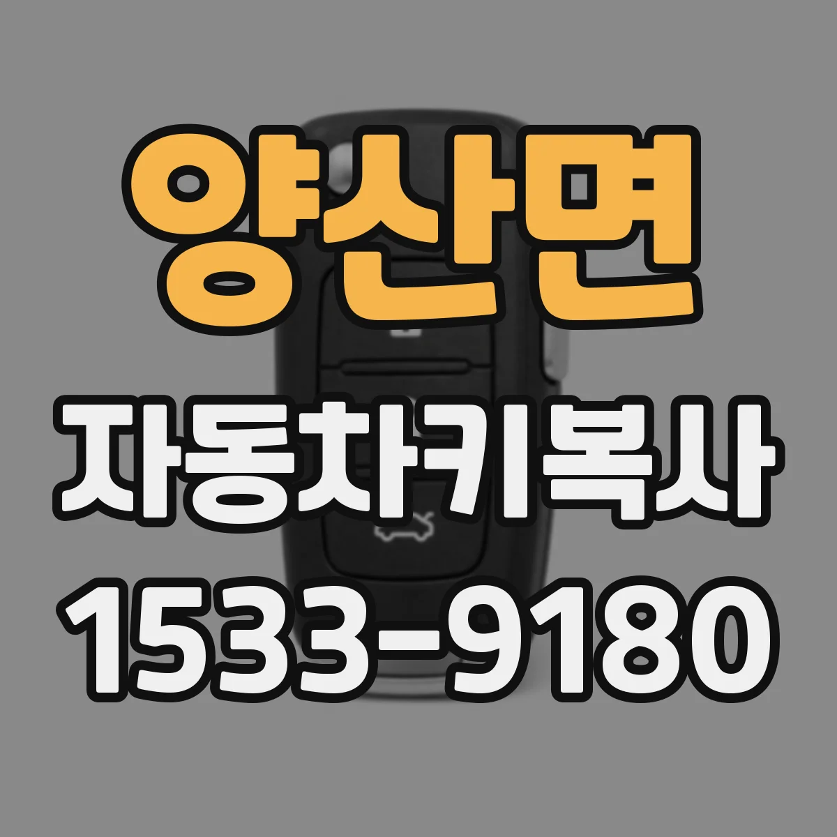 양산면 자동차키복사
