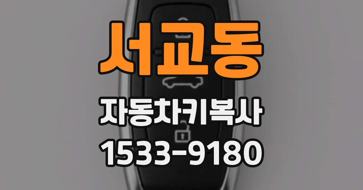 서교동 자동차키복사