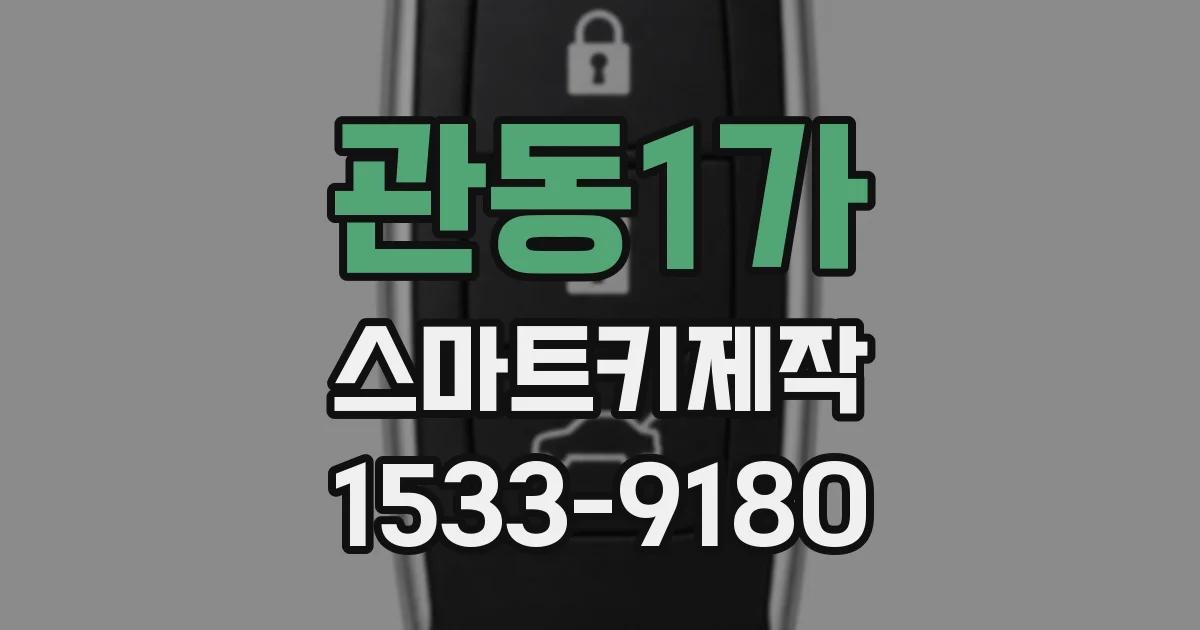 관동1가 스마트키제작