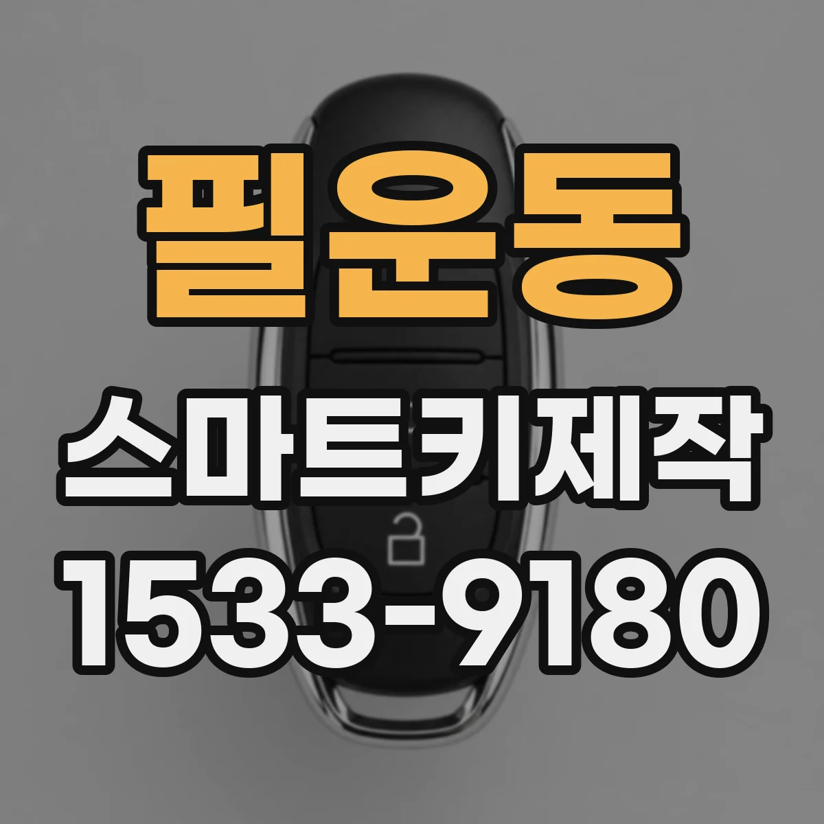 필운동 스마트키제작 중고차 스마트키 복제 시 호환 범위 안내